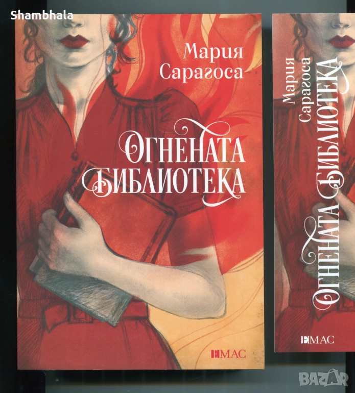 Огнената библиотека Мария Сарагоса, снимка 1