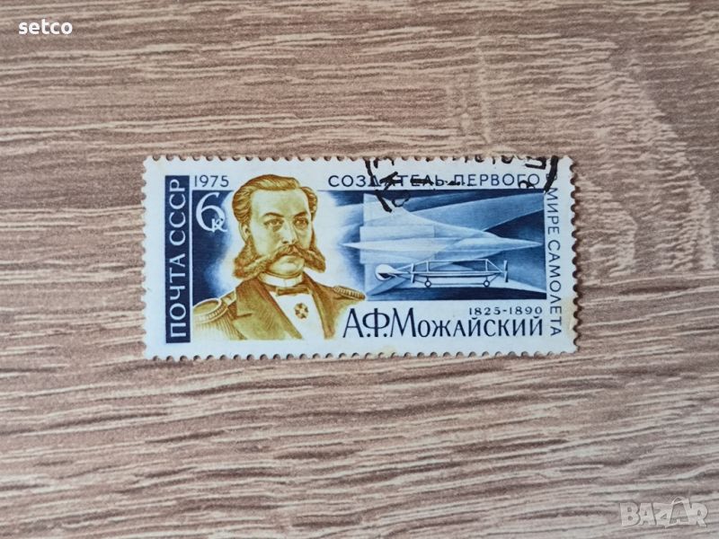 СССР Личности Можайски 1975 г., снимка 1