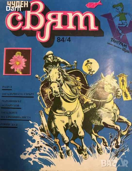 Чуден свят. Бр. 4 / 1984, снимка 1