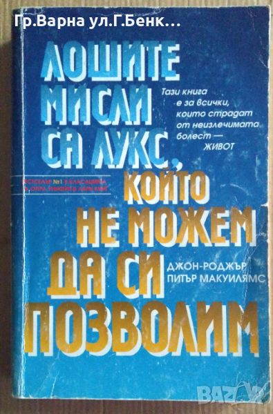 Лошите мисли са лукс, който не можем да си позволим  Джон-Роджър 14лв, снимка 1