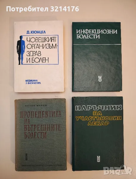 Човешкият организъм - здрав и болен - Долф Кюнцел (1985), снимка 1