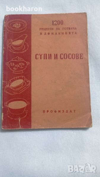 1200 рецепти за готвача и домакинята / Супи и сосове, снимка 1