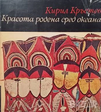 Красота родена сред океана Островитянско изкуство Кирил Кръстев, снимка 1