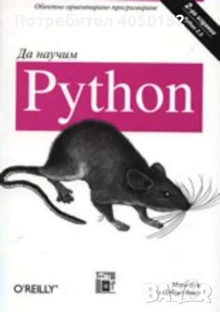  Да научим Python, снимка 1