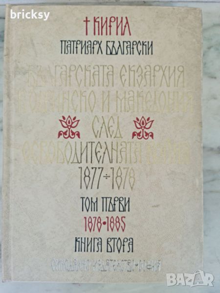 Българската екзархия в Одринско и Македония след Освободителната война (1877-1878). Том 1. Книга 2, снимка 1