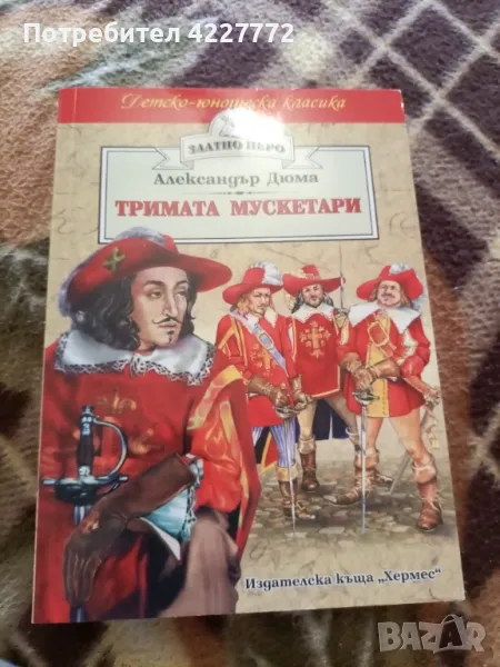 Тримата мускетари , снимка 1