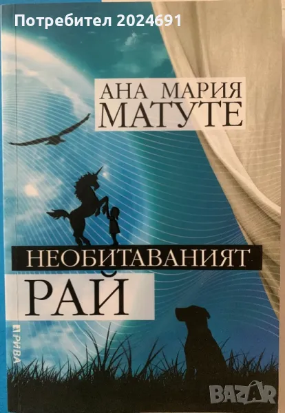 Необитаваният рай - Ана Мария Матуте, снимка 1