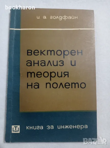 Векторен анализ и теория на полето, снимка 1