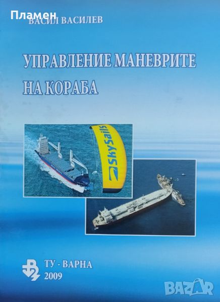 Управление маневрите на кораба Васил Василев, снимка 1