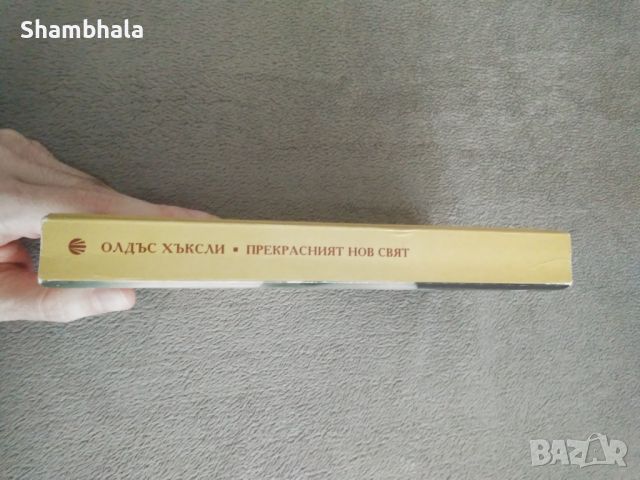 Прекрасният нов свят Олдъс Хъксли, снимка 3 - Художествена литература - 46020210