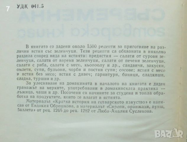 Готварска книга Съвременна готварска книга - Пенка Чолчева 1968 г., снимка 2 - Други - 46817023