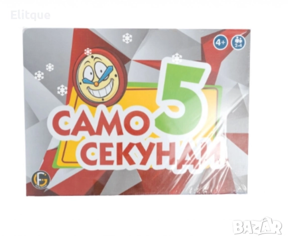 Забавна настолна игра, „ Само 5 секунди “, снимка 4 - Други - 52605698