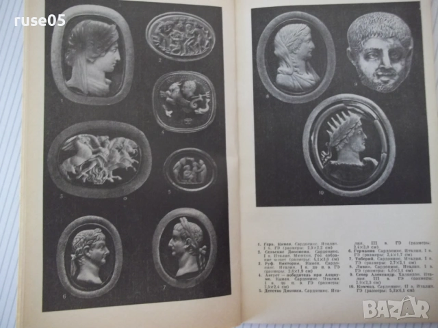 Книга "Геммы античного мира - О. Я. Неверов" - 144 стр., снимка 6 - Специализирана литература - 53905623
