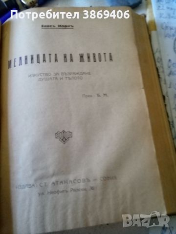 Устрой живота си Ш.Риве/Мелницата на живота Е.Морн/Сърце и злато Гр.Кирхнер Ст Атанасов 1926 г твърд, снимка 2 - Специализирана литература - 46568079