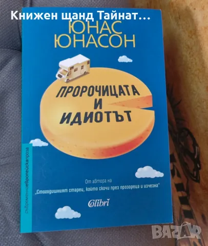 Книги Световна Проза: Юнас Юнасон - Пророчицата и идиотът, снимка 1 - Художествена литература - 47106996