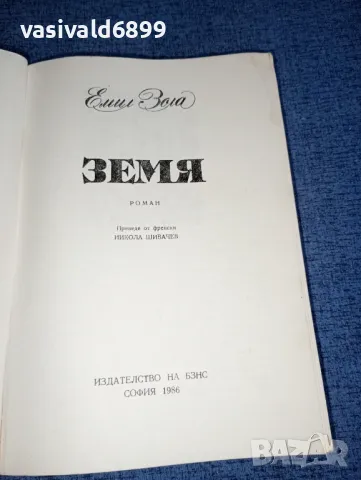 Емил Зола - Земя , снимка 4 - Художествена литература - 46868971