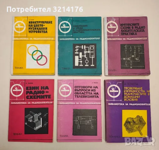 Конструиране на цветомузикални устройства - Люлин Събев, снимка 1 - Специализирана литература - 48235878