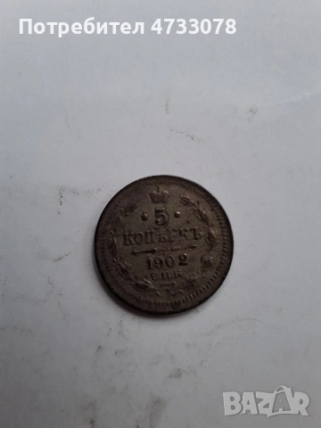 Стари монети 1902–1909 г., снимка 5 - Нумизматика и бонистика - 53518490