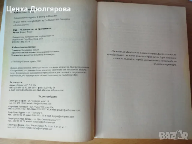 SQL. Ръководство на програмиста - Форест Хулет, снимка 2 - Специализирана литература - 49799846