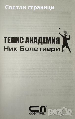 Тенис академия Треньор номер 1 в света на тениса Ник Бoлетиери, снимка 2 - Специализирана литература - 45750829