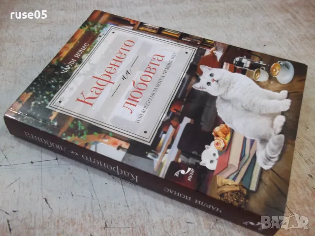 Книга "Кафенето на любовта или ....- Чарли Йонас" - 272 стр., снимка 8 - Художествена литература - 49406312