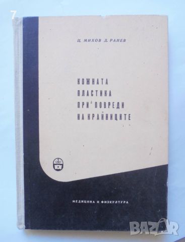 Книга Кожната пластика при повреди на крайниците - Цанко Михов, Димитър Ранев 1960 г., снимка 1 - Специализирана литература - 45941454