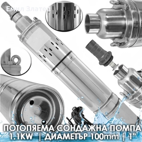 Сондажна потопяема помпа 1.5 HP | За чиста вода | 100 мм