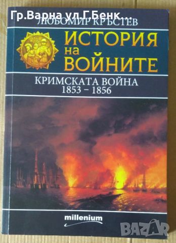 История на войните Кримсаката война 1853-1856  Любомир Кръстев, снимка 1 - Специализирана литература - 46465782