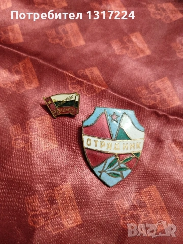 значки от соца 1 , снимка 2 - Нумизматика и бонистика - 53188935