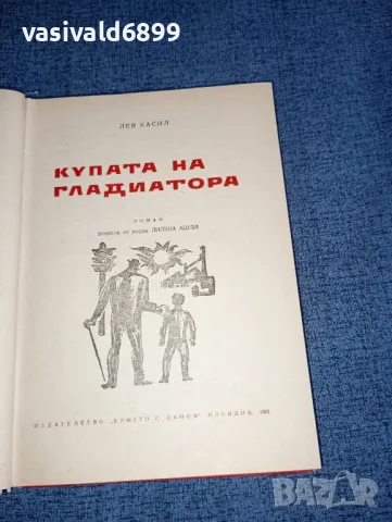 Лев Касил - Купата на гладиатора , снимка 4 - Художествена литература - 47500931