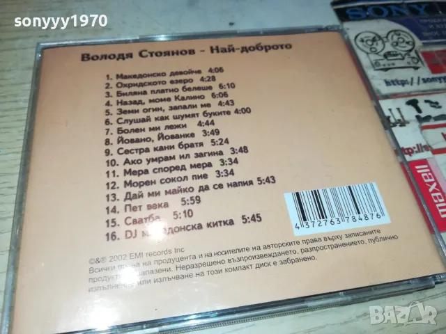 ВОЛОДЯ СТОЯНОВ ЦД 0405251938, снимка 5 - CD дискове - 50155027