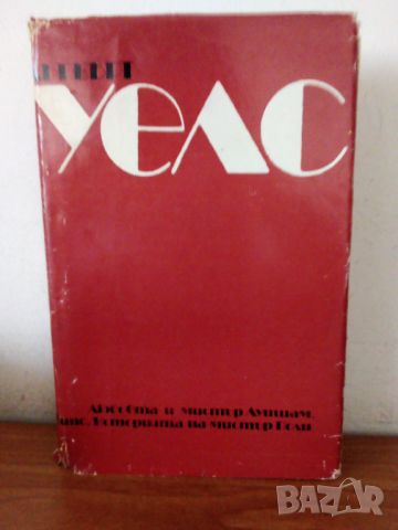 Хърбърт Уелс,  Три романа, снимка 1 - Художествена литература - 46225711