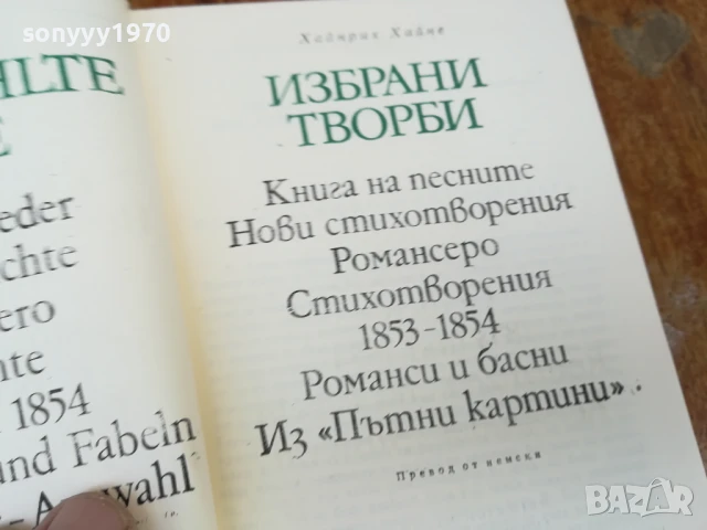 ХАЙНРИХ ХАЙНЕ 1707250822LCHERY, снимка 2 - Художествена литература - 51046980