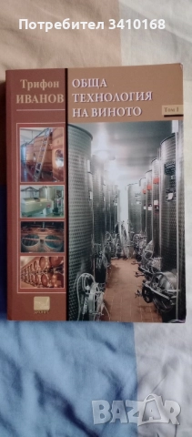 Литература за виното и пчеларство.