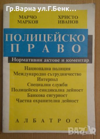 Полицейско право  Марчо Марков, снимка 1 - Специализирана литература - 45088750