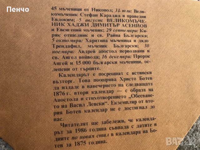 календар за 1875/1986г. - РЕПРОДУКЦИЯ, снимка 8 - Антикварни и старинни предмети - 47007469