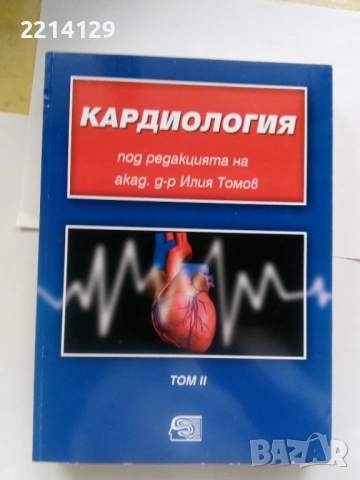 Кардиология, снимка 2 - Специализирана литература - 54023215