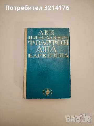 Избрани творби в шест тома. Том 5. Човекът-звяр; Доктор Паскал - Емил Зола, снимка 4 - Художествена литература - 47716173