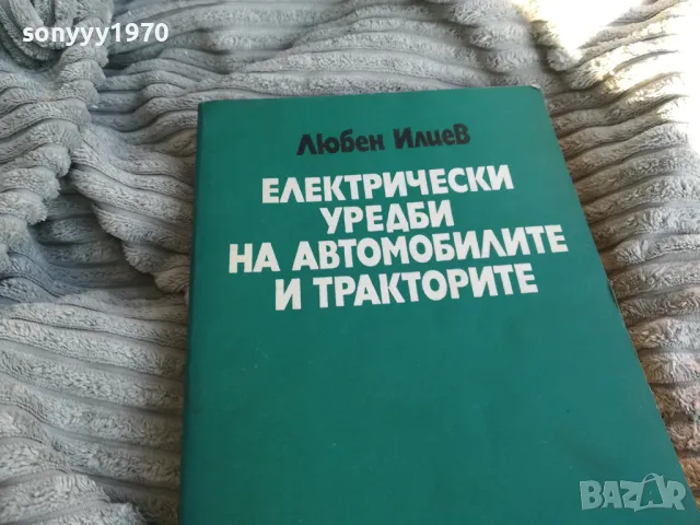 ЕЛ УРЕДИ НА АВТОМОБИЛИТЕ 0801251629, снимка 1 - Специализирана литература - 48601880