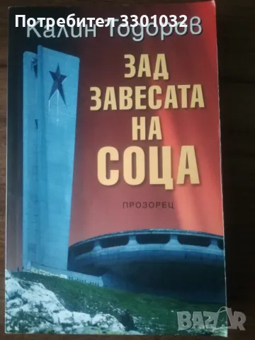 Зад завесата на соца,Калин Тодоров, снимка 1 - Художествена литература - 48171565