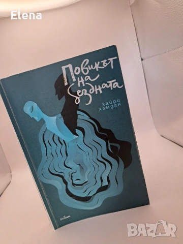 Повикът на бездната - Хайри Хамдан, снимка 3 - Художествена литература - 53256959