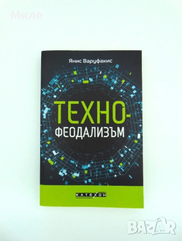 Технофеодализъм Книга на Янис Варуфакис Техно Феодализъм Икономика Финанси Търговия
