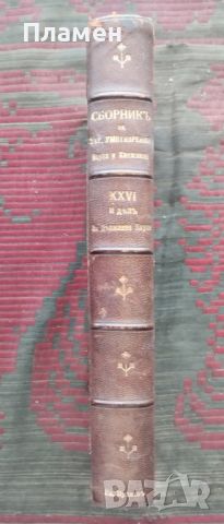 Сборникъ за народни умотворения, наука и книжнина. Книга XXVI: Дялъ 2 и Дялъ 3 / 1912, снимка 1 - Антикварни и старинни предмети - 46273098