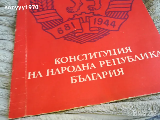 КОНСТИТУЦИЯ НА НРБ 0601251926, снимка 4 - Други - 48576100