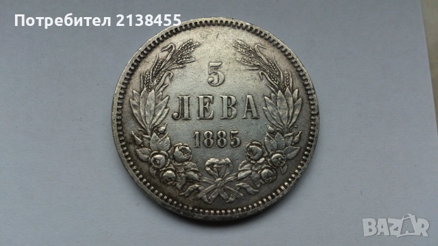 Отлична сребърна монета от 5 лева 1885 година
