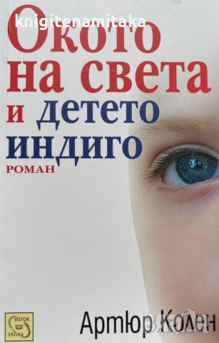 Окото на света и детето индиго - Артюр Колен, снимка 1 - Художествена литература - 46747592