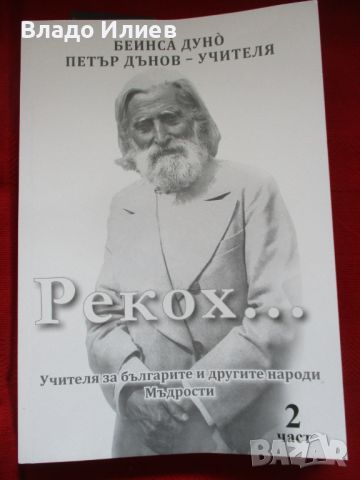 Книга"Рекох...Учителя за българите и другите народи.Мъдрости" 2 част  от Петър Дънов, снимка 1 - Езотерика - 46760227