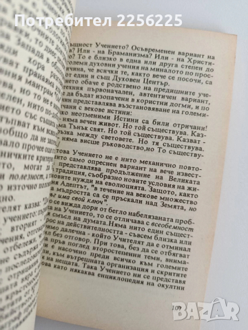 Тайното учение, снимка 2 - Художествена литература - 52913428