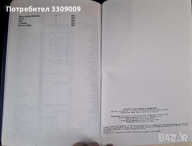 Албум за растения u Животни, снимка 8 - Българска литература - 51793976