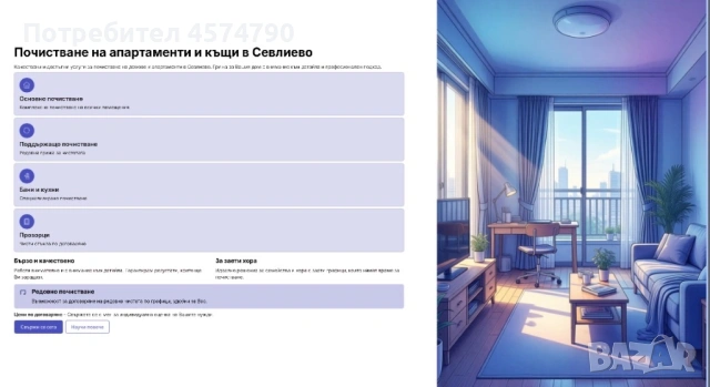 Основно Почистване на Апартаменти домове офиси магазини